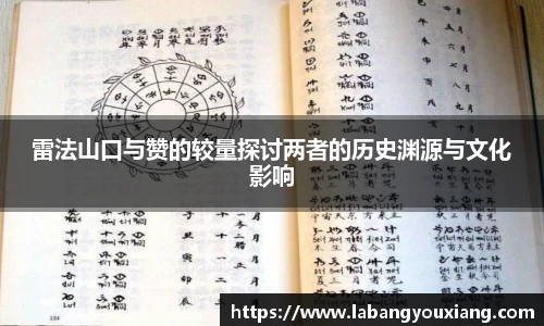 雷法山口与赞的较量探讨两者的历史渊源与文化影响