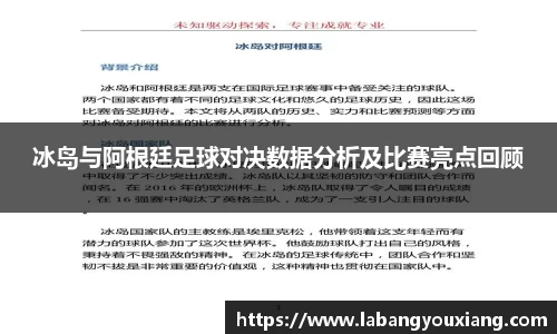 冰岛与阿根廷足球对决数据分析及比赛亮点回顾